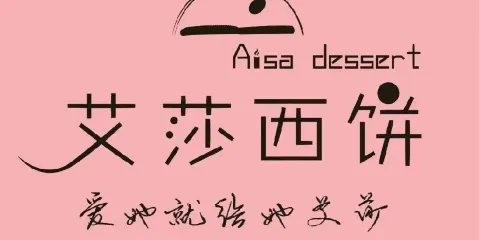 艾莎西點（清江瑞華店）