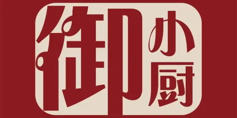 撫州保利華章希爾頓逸林酒店·御小廚