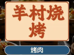 羊村烧烤