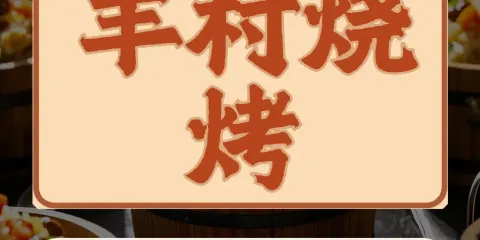 羊村燒烤