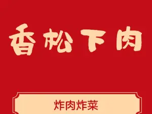 香松炸肉(邹平老店)