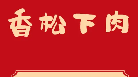 香松炸肉(邹平老店) in 빈저우