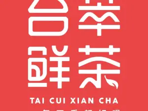 台萃鲜茶(东风路店)
