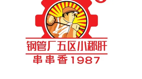 小郡肝串串(北门文同店) in หยานถิง