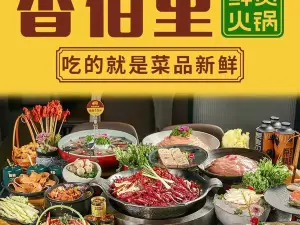 香佰里鲜货火锅(古蔺府河新城店)