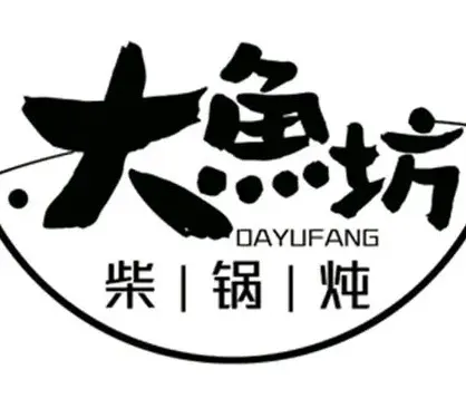 大魚坊·柴火鐵鍋燉（林苑小區店）