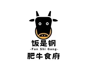 饭是钢肥牛火锅食府(光明街店)