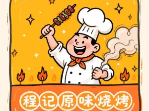 程记原味烧烤(第四小学店)
