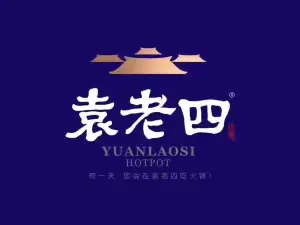 勐腊袁老四火锅(青年路店)
