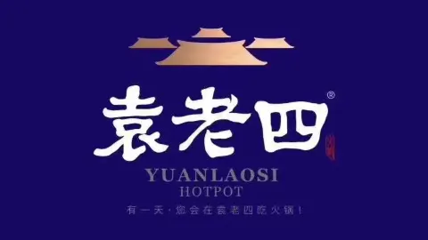 勐腊袁老四火锅(青年路店) in 勐臘