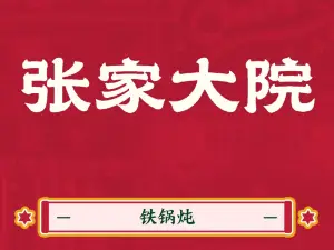 张家大院铁锅炖