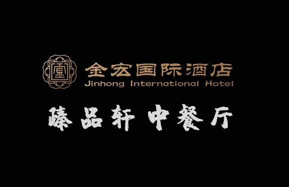 金宏國際酒店-臻品軒中餐廳