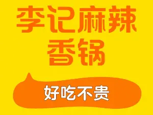 李记麻辣香锅(总店)