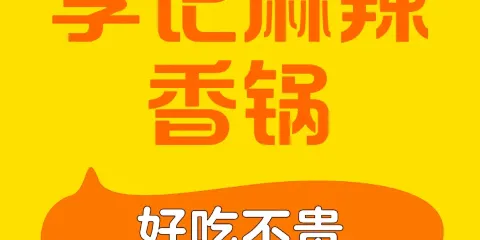 李記麻辣香鍋