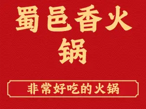 蜀邑香火锅