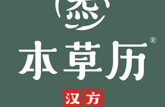 本草歷·漢方茶飲（店頭街店）