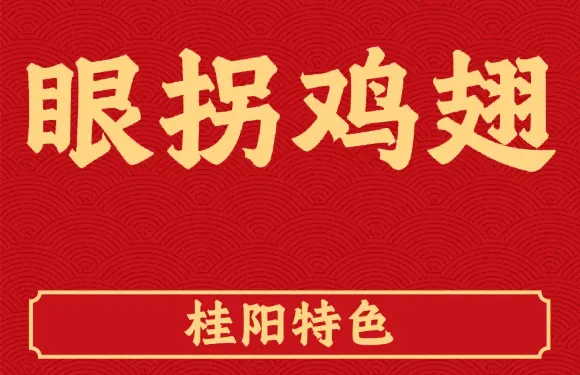 眼拐雞翅（鹿峯店）