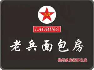 老兵面包房(新野店)