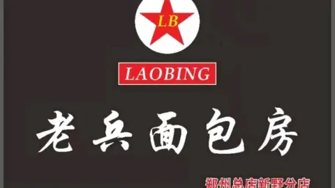 老兵面包房(新野店) in Xinye