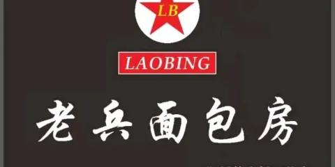 老兵麵包房(新野店)