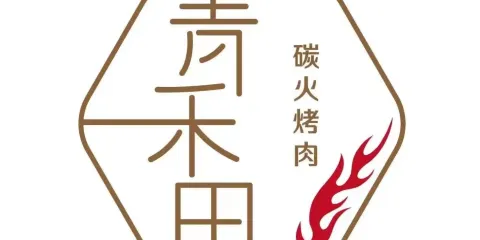 青禾田炭火烤肉（岳西店）