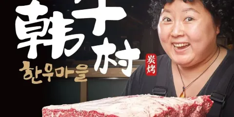韓牛村