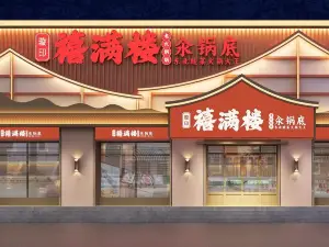 禧满楼老式铜锅汆锅底