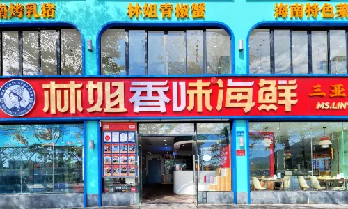林姐香味海鮮·三亞老字號(亞龍灣店)