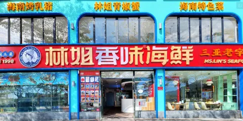 林姐香味海鮮·三亞老字號(亞龍灣店)