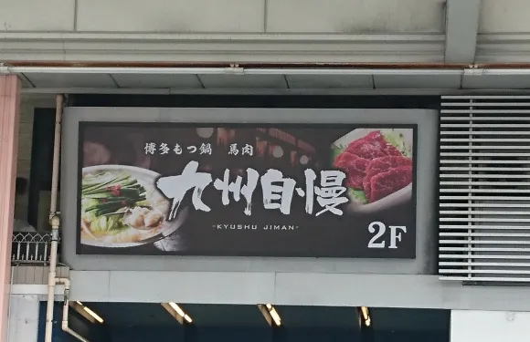 Kyushujiman Tokuyama