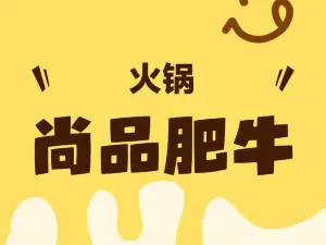 尚品肥牛(建昌店)