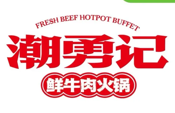 潮勇記（百樂滙商業廣場店）