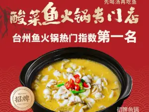 瑶锦居酸菜鱼(青草湾店)