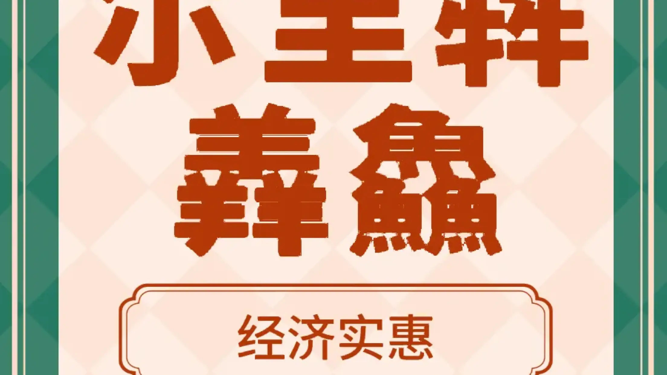 尔里犇羴鱻饭店