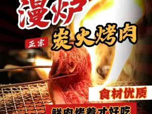 漫炉炭火烤肉
