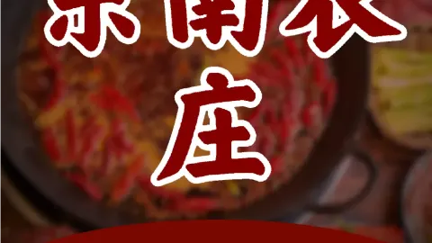 东南农庄 in Enping