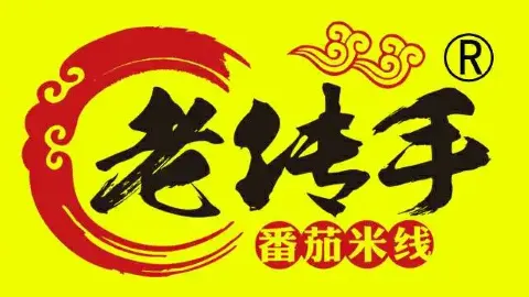 老传手番茄米线(恒安街店) in Changle