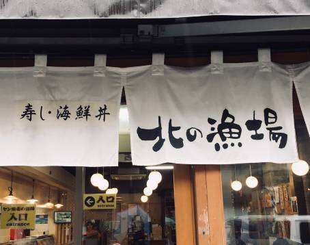 北之漁場(運河店)