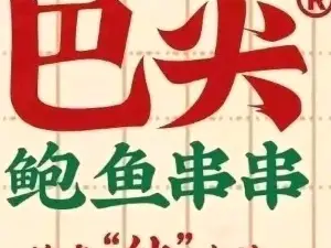 巴尖鲍鱼串串(平利店)