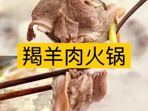 羯羊肉火锅