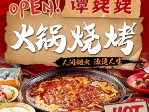 譚姥姥火鍋燒烤（龍騰廣場店）