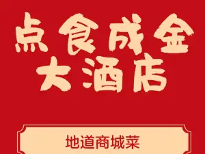 点食成金大酒店(黄柏山路店)
