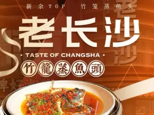 老长沙竹笼蒸鱼头(暨阳店)