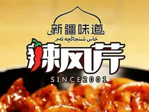 辣风芹(吉木萨尔店)