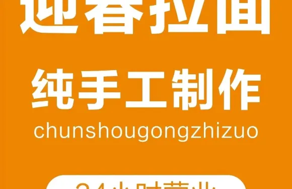 迎春拉麵（城隍廟店）