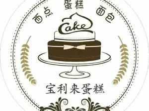 宝利来艺术蛋糕(红旗南街店)