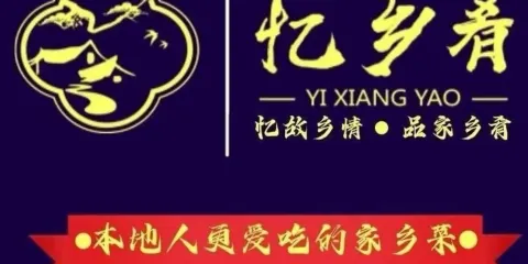 憶鄉餚