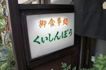 Kuishinbo