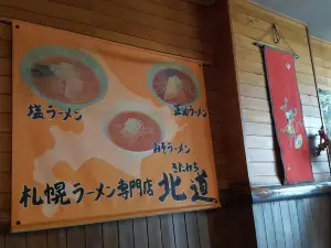 札幌ラーメン 北道