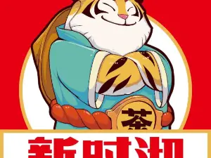 新时沏奶茶(罗阳镇新城店)